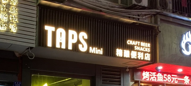 TAPS Mini精釀酒館